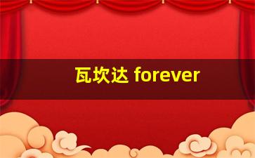 瓦坎达 forever